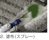2.塗布(スプレー)
