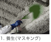 1.養生(マスキング)